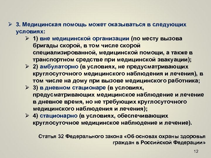 Ø 3. Медицинская помощь может оказываться в следующих условиях: Ø 1) вне медицинской организации