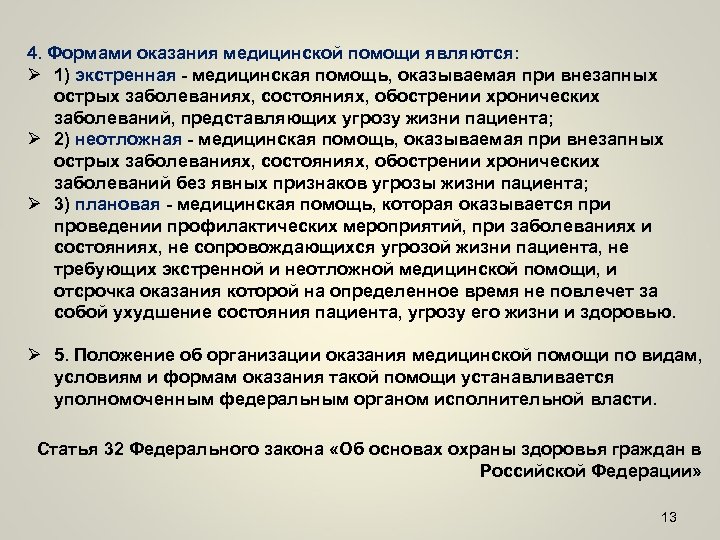 4. Формами оказания медицинской помощи являются: Ø 1) экстренная - медицинская помощь, оказываемая при