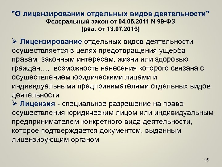 "О лицензировании отдельных видов деятельности" Федеральный закон от 04. 05. 2011 N 99 -ФЗ