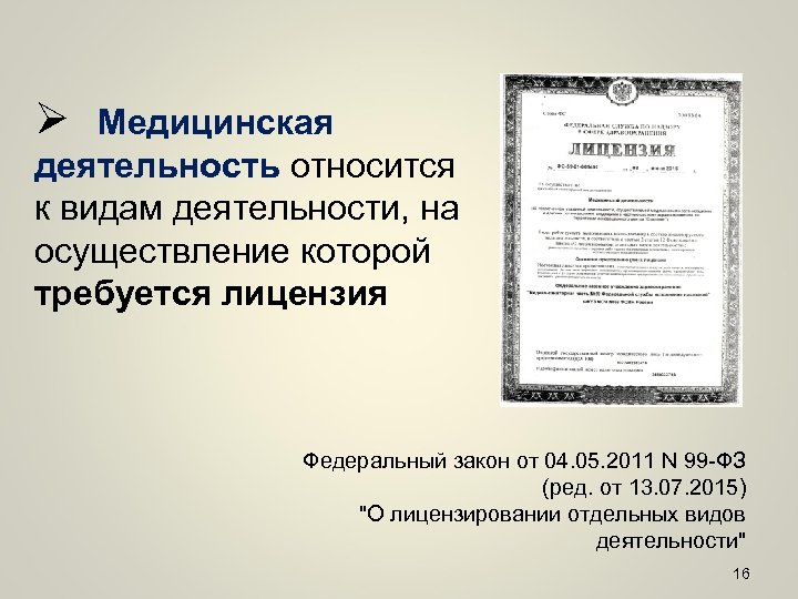 Ø Медицинская деятельность относится к видам деятельности, на осуществление которой требуется лицензия Федеральный закон