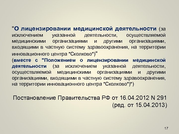 Постановление о лицензировании. Лицензирование медицинской деятельности. Этапы лицензирования медицинской деятельности. Лицензирование мед деятельности. Положение о лицензировании медицинской деятельности.