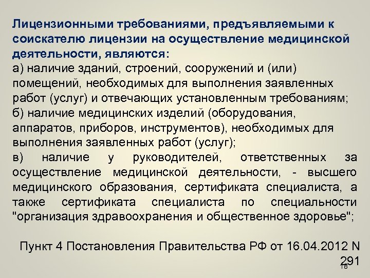 Лицензионные требования к осуществлению медицинской деятельности. Требования к соискателю лицензии. Лицензионные требования к лицензиату. Требования, предъявляемые к соискателям лицензии. Лицензионные требования к соискателю лицензии.