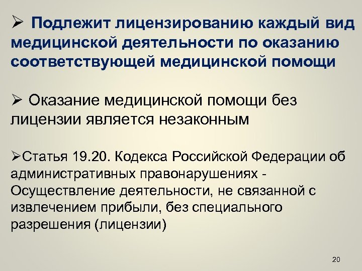 Ø Подлежит лицензированию каждый вид медицинской деятельности по оказанию соответствующей медицинской помощи Ø Оказание