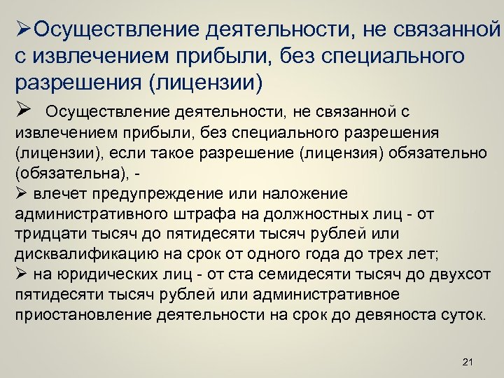 ØОсуществление деятельности, не связанной с извлечением прибыли, без специального разрешения (лицензии) Ø Осуществление деятельности,