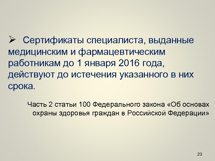 Ø Сертификаты специалиста, выданные медицинским и фармацевтическим работникам до 1 января 2016 года, действуют