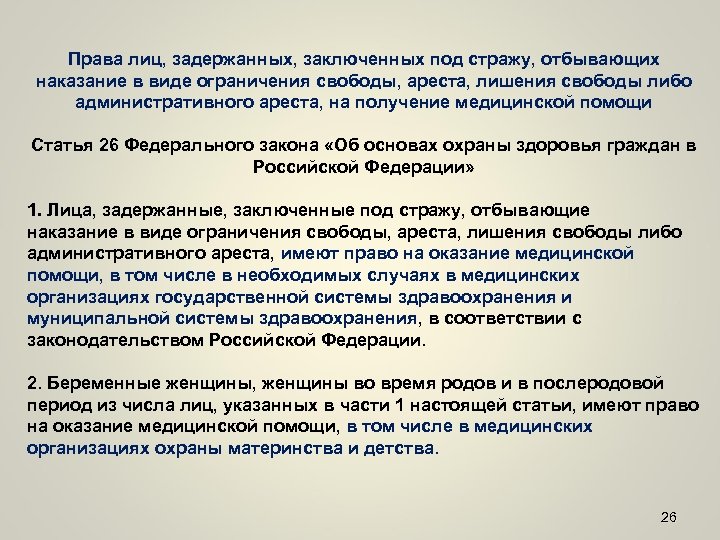 Статья 26 10. Оказание медицинской помощи осужденным.