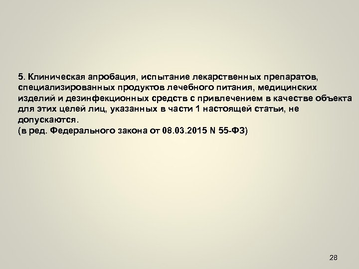5. Клиническая апробация, испытание лекарственных препаратов, специализированных продуктов лечебного питания, медицинских изделий и дезинфекционных