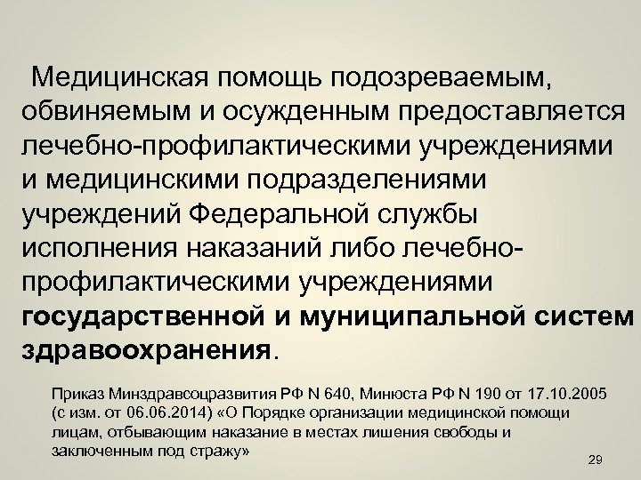 Медицинская помощь подозреваемым, обвиняемым и осужденным предоставляется лечебно-профилактическими учреждениями и медицинскими подразделениями учреждений Федеральной