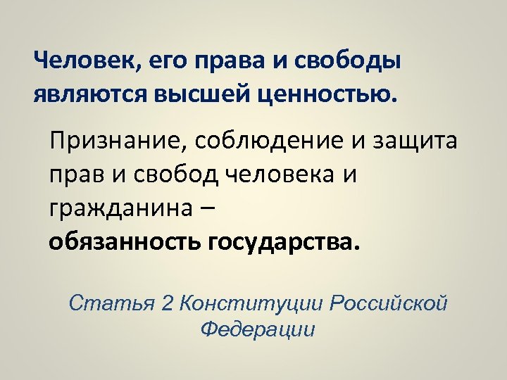 Что является высшей ценностью в соответствии со. Признание человека высшей ценностью это. Признание человека его прав и свобод высшей ценностью. Признаёт права и свободы человека высшей ценностью.. Признание человека его права высшей ценности.