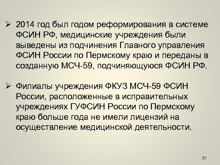Ø 2014 год был годом реформирования в системе ФСИН РФ, медицинские учреждения были выведены