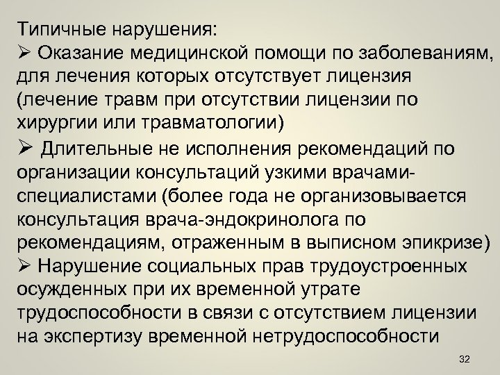 Типичные нарушения: Ø Оказание медицинской помощи по заболеваниям, для лечения которых отсутствует лицензия (лечение