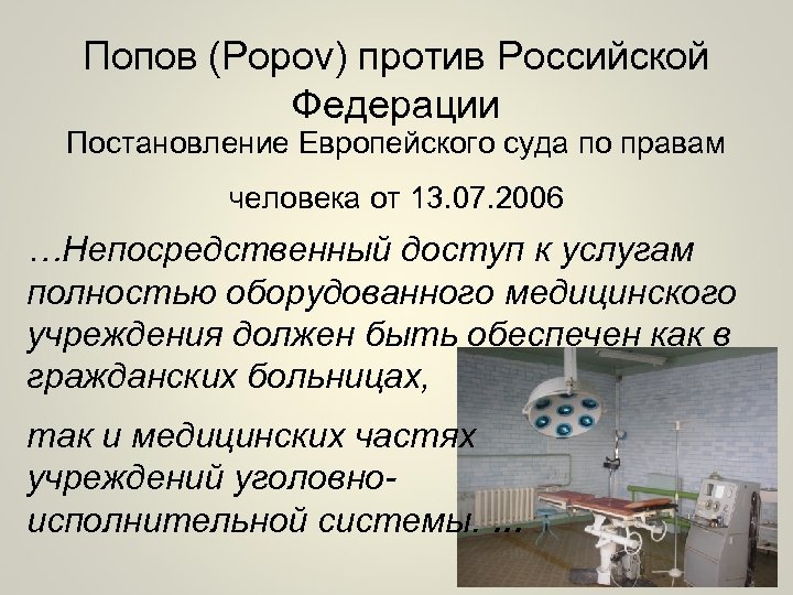 Попов (Popov) против Российской Федерации Постановление Европейского суда по правам человека от 13. 07.