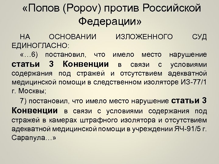  «Попов (Popov) против Российской Федерации» НА ОСНОВАНИИ ЕДИНОГЛАСНО: «… 6) постановил, что ИЗЛОЖЕННОГО