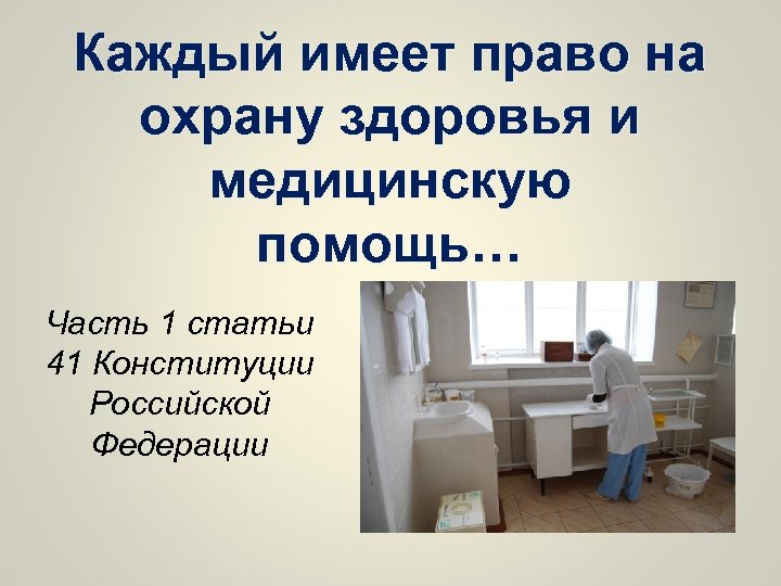 Каждый имеет право на охрану здоровья и медицинскую помощь… Часть 1 статьи 41 Конституции