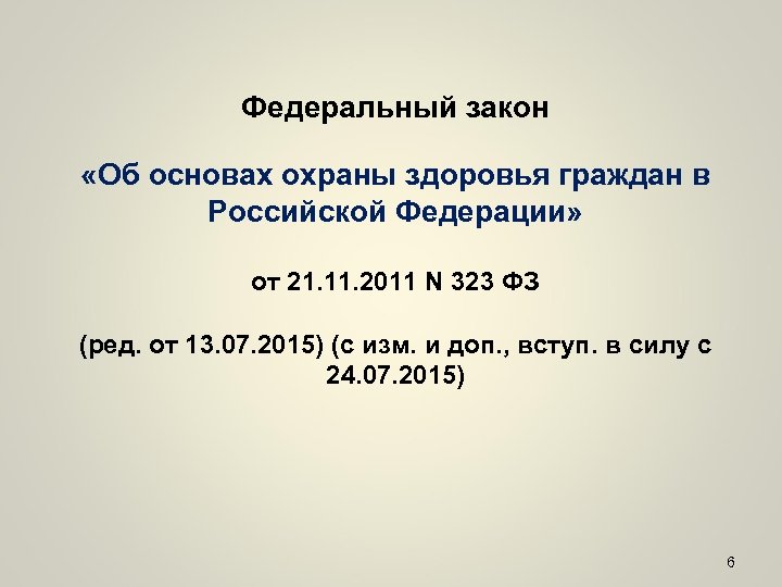 Федеральный закон «Об основах охраны здоровья граждан в Российской Федерации» от 21. 11. 2011