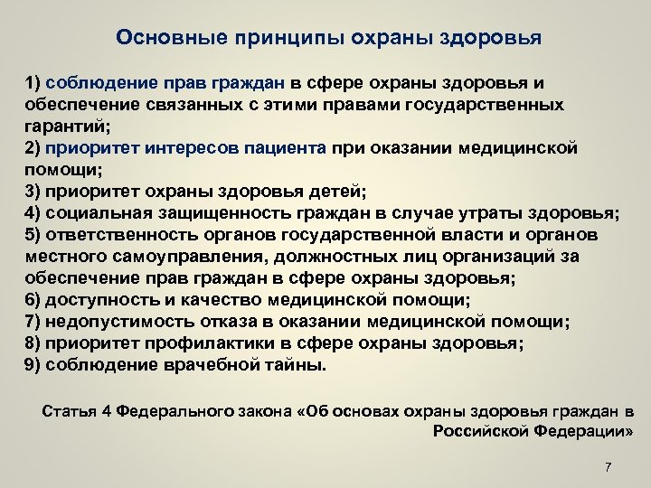 Основные принципы охраны здоровья российских граждан. Основные принципы охраны здоровья граждан. Основные принципы охраны здоровья граждан в РФ. Принцип охраны здоровья детей. Основные принципы охраны здоровья соблюдение.