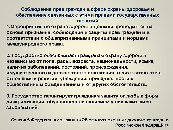 Соблюдение прав граждан в сфере охраны здоровья и обеспечение связанных с этими правами государственных