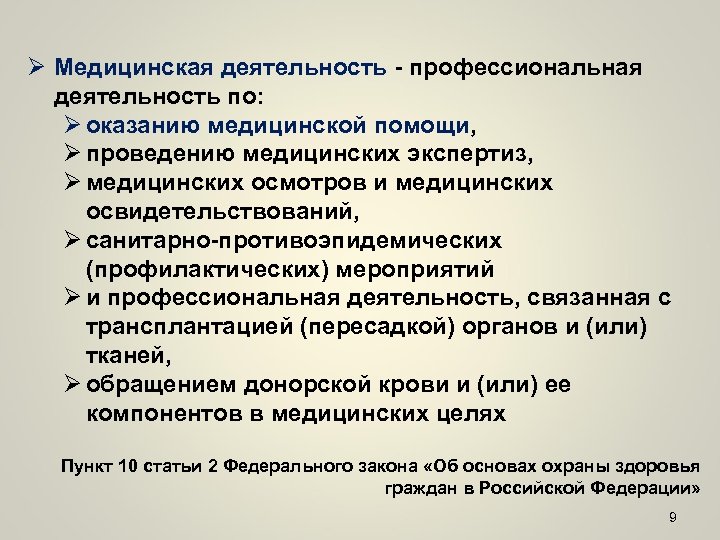 Признаки медицинской деятельности. Медицинская деятельность это определение. Мед деятельность определение. Медицинская работа определение.