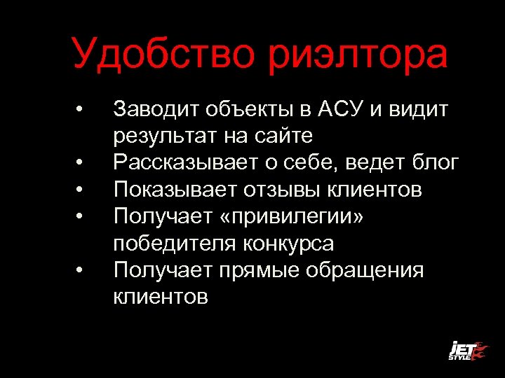 Удобство риэлтора • • • Заводит объекты в АСУ и видит результат на сайте