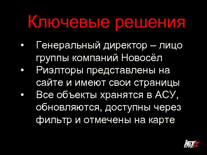 Ключевые решения • • • Генеральный директор – лицо группы компаний Новосёл Риэлторы представлены