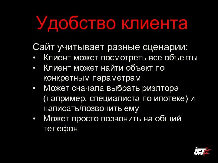 Удобство клиента Сайт учитывает разные сценарии: • Клиент может посмотреть все объекты • Клиент