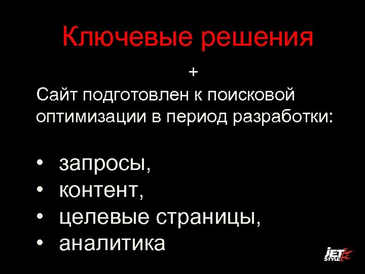 Ключевые решения + Сайт подготовлен к поисковой оптимизации в период разработки: • • запросы,
