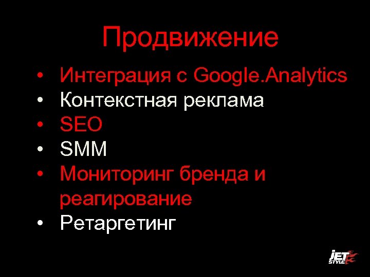 Продвижение • • • Интеграция с Google. Analytics Контекстная реклама SEO SMM Мониторинг бренда