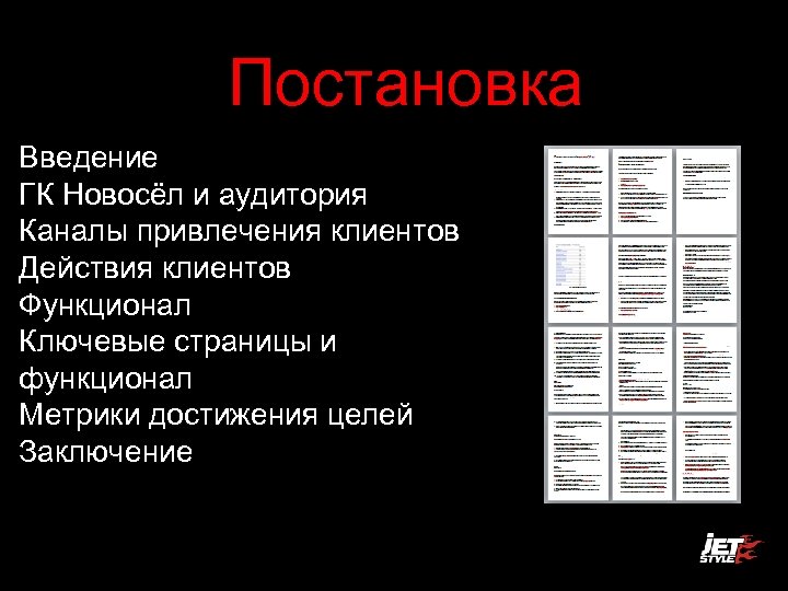 Постановка Введение ГК Новосёл и аудитория Каналы привлечения клиентов Действия клиентов Функционал Ключевые страницы
