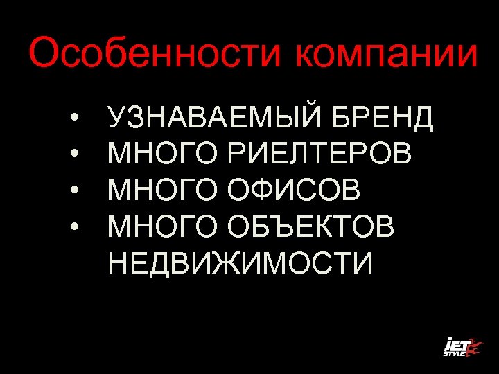 Особенности компании • • УЗНАВАЕМЫЙ БРЕНД МНОГО РИЕЛТЕРОВ МНОГО ОФИСОВ МНОГО ОБЪЕКТОВ НЕДВИЖИМОСТИ 