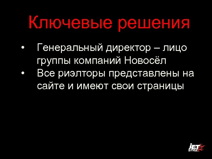 Ключевые решения • • Генеральный директор – лицо группы компаний Новосёл Все риэлторы представлены