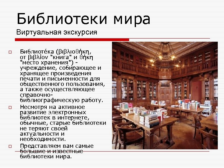 Библиотеки мира Виртуальная экскурсия o o o Библиоте ка (βιβλιοθήκη, от βιβλίον "книга" и