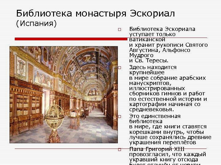 Библиотека монастыря Эскориал (Испания) o o Библиотека Эскориала уступает только ватиканской и хранит рукописи