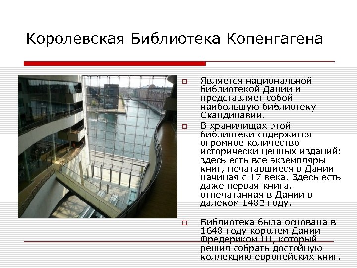 Королевская Библиотека Копенгагена o o o Является национальной библиотекой Дании и представляет собой наибольшую