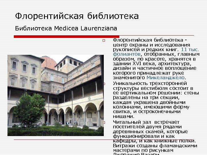 Флорентийская библиотека Библиотека Medicea Laurenziana o o o Флорентийская библиотека - центр охраны и