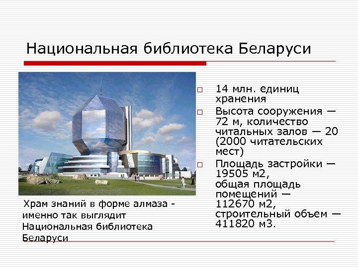 Национальная библиотека беларуси презентация