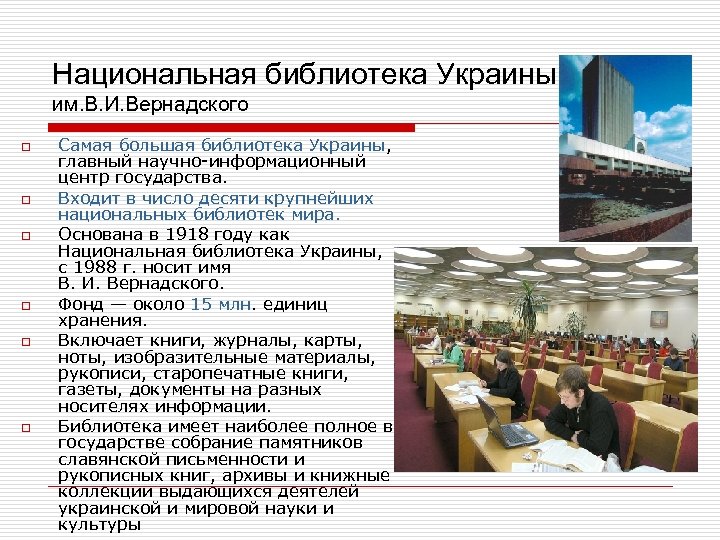 Национальная библиотека Украины им. В. И. Вернадского o o o Самая большая библиотека Украины,