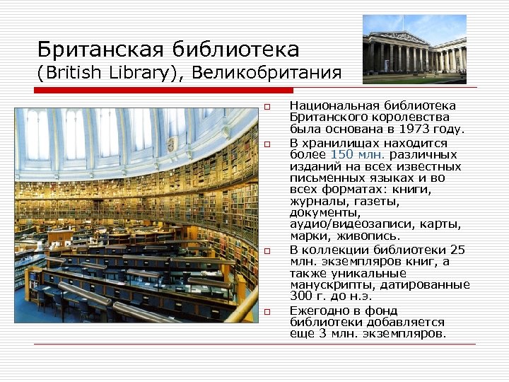 Британская библиотека (British Library), Великобритания o o Национальная библиотека Британского королевства была основана в