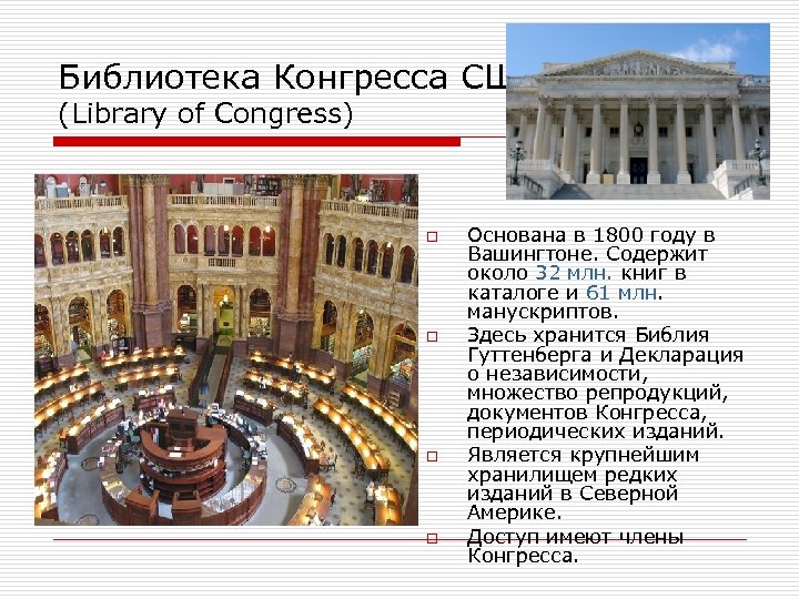 Библиотека Конгресса США (Library of Congress) o o Основана в 1800 году в Вашингтоне.