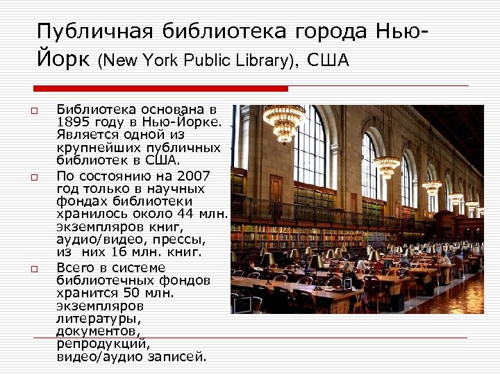 Публичная библиотека города Нью. Йорк (New York Public Library), США o o o Библиотека