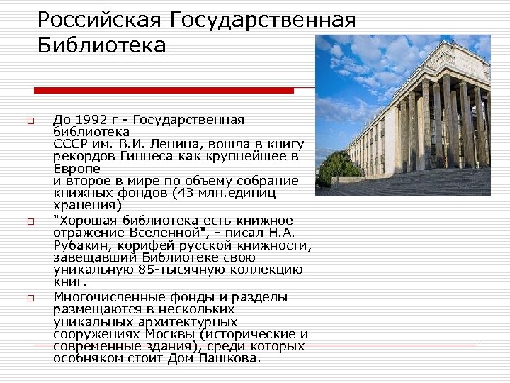 Российская Государственная Библиотека o o o До 1992 г - Государственная библиотека СССР им.