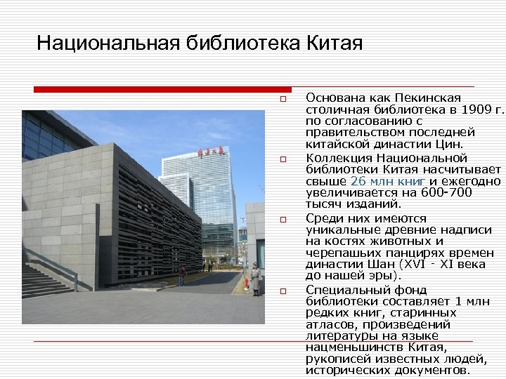 Национальная библиотека Китая o o Основана как Пекинская столичная библиотека в 1909 г. по