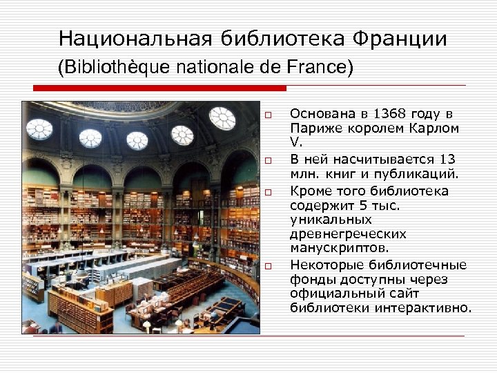 Национальная библиотека Франции (Bibliothèque nationale de France) o o Основана в 1368 году в