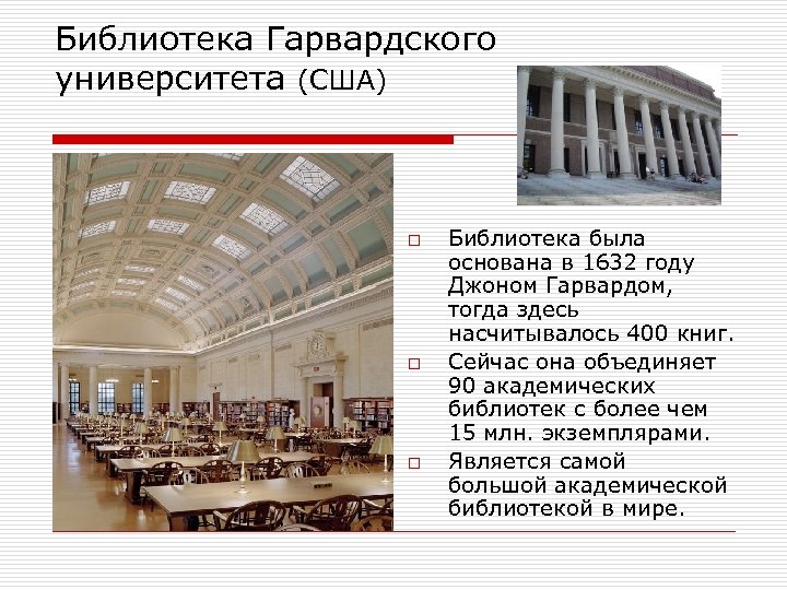 Библиотека Гарвардского университета (США) o o o Библиотека была основана в 1632 году Джоном
