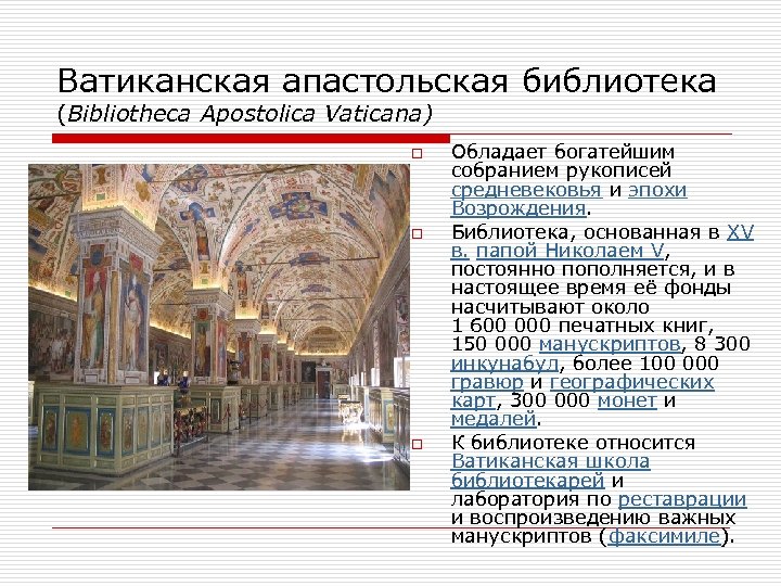 Ватиканская апастольская библиотека (Bibliotheca Apostolica Vaticana) o o o Обладает богатейшим собранием рукописей средневековья