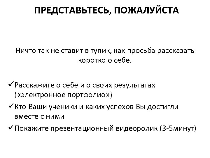 ПРЕДСТАВЬТЕСЬ, ПОЖАЛУЙСТА Ничто так не ставит в тупик, как просьба рассказать коротко о себе.