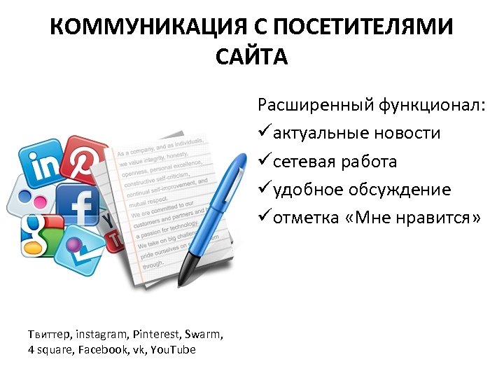 КОММУНИКАЦИЯ С ПОСЕТИТЕЛЯМИ САЙТА Расширенный функционал: üактуальные новости üсетевая работа üудобное обсуждение üотметка «Мне