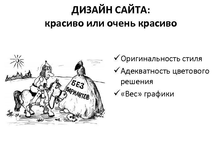 ДИЗАЙН САЙТА: красиво или очень красиво üОригинальность стиля üАдекватность цветового решения ü «Вес» графики