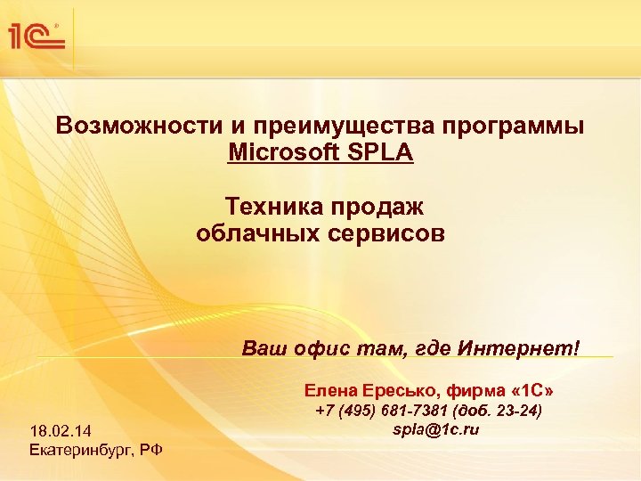 Возможности и преимущества программы Microsoft SPLA Техника продаж облачных сервисов Ваш офис там, где