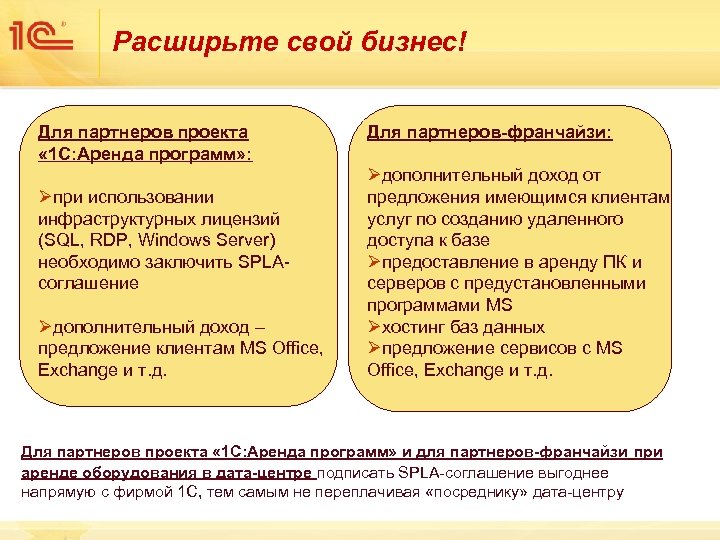 Расширьте свой бизнес! Для партнеров проекта « 1 С: Аренда программ» : Øпри использовании