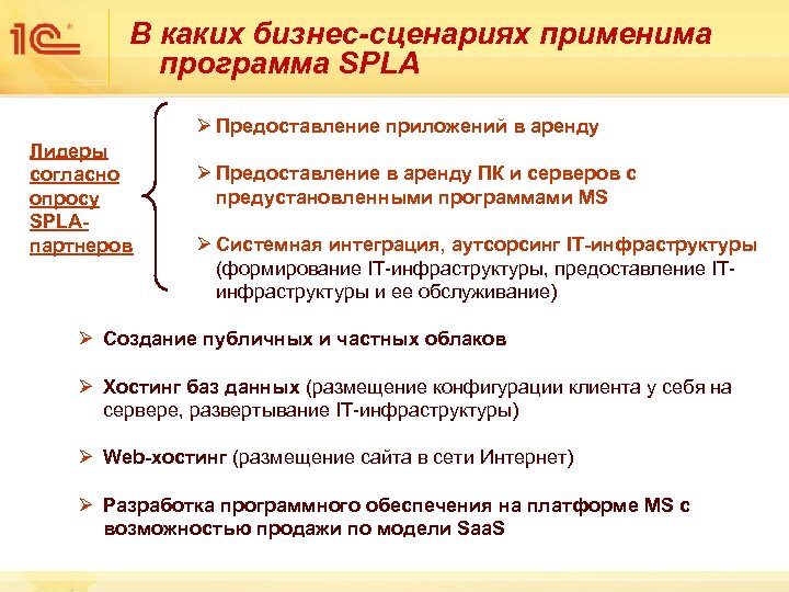 В каких бизнес-сценариях применима программа SPLA Ø Предоставление приложений в аренду Лидеры согласно опросу